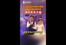 新郎民警婚礼犯职业病宣传防诈骗！谨防电信诈