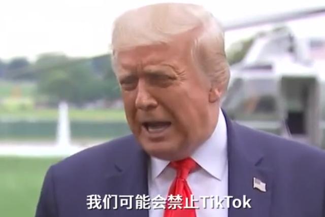 特朗普终于下手了？美方准备禁止tiktok运营，理由：收集美国数据