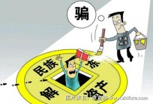 骗局：“民族资产解冻”交10块钱,发5万块