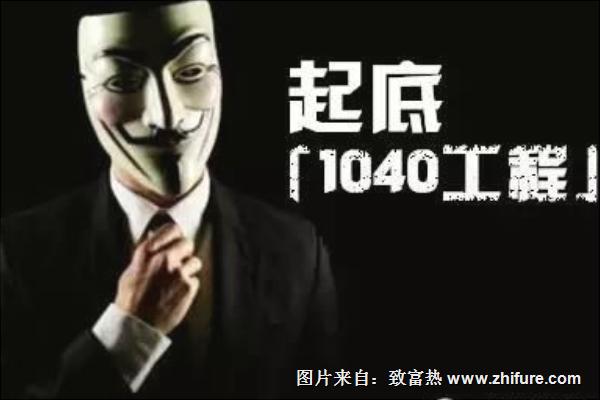 “交69800元赚1040万元?” 传销骗局1040阳光工程