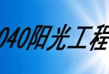 1040惊天骗局揭秘?传销组织者打着”国家开