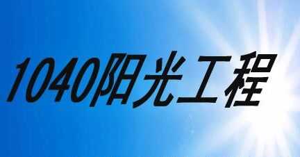 1040惊天骗局揭秘？传销组织者打着”国家开发“旗号