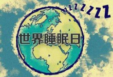 什么是睡眠日,睡眠日的由来,国际睡眠日是什