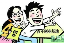 青年创业中有哪些需要建议的?