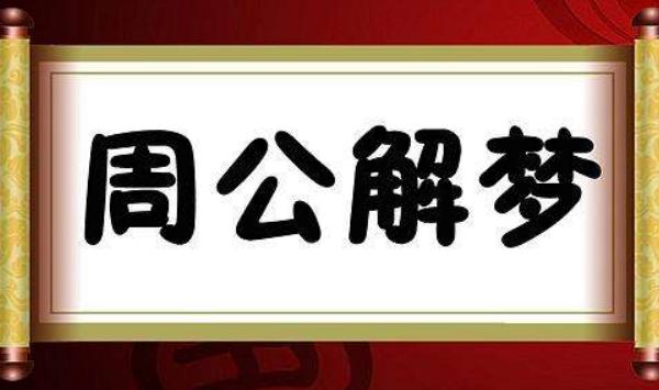 周公解梦的周公是谁 周公解梦准吗可信吗