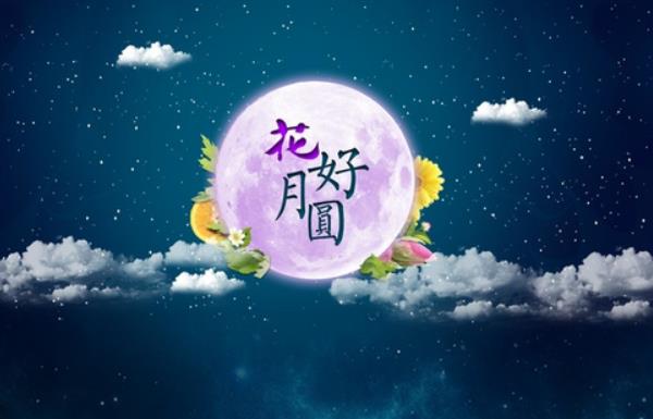 中秋节的来历 关于中秋佳节的诗句（赏月） 中秋节是什么时候