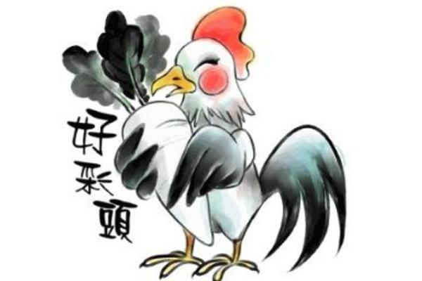 属鸡的今年多大（2018年） 属鸡今年运势如何（财运、姻缘）