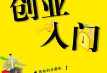 手把手教你小本创业的步骤该怎么走