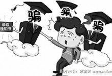 高三学子警惕这些骗局