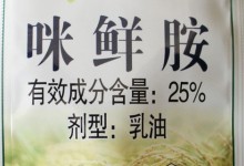 咪鲜胺使用禁忌？