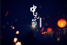 2019年中元节是哪一天？它是个什么节日？