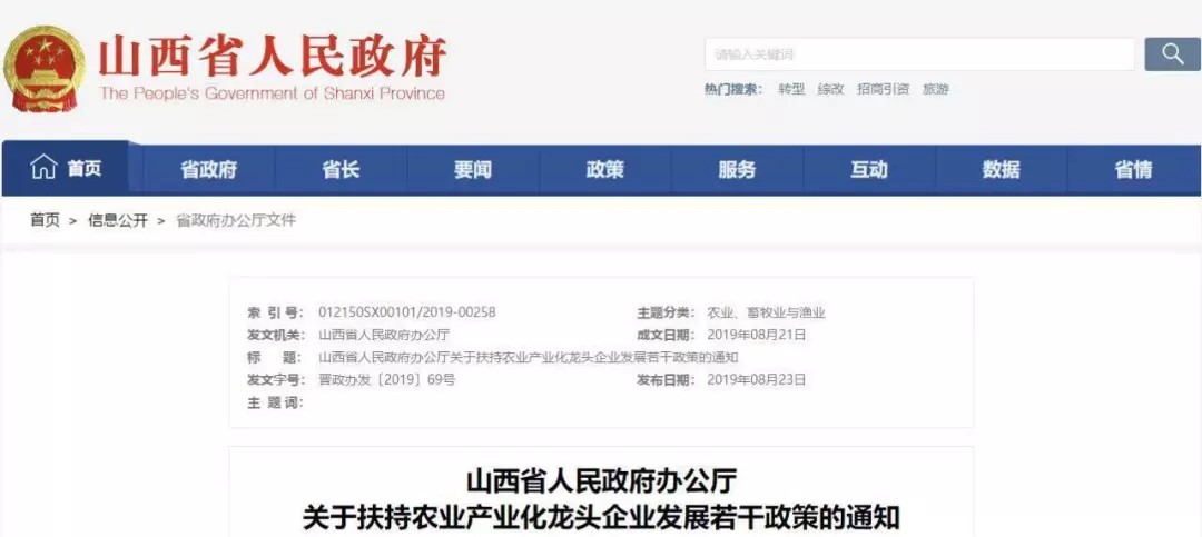 《关于扶持农业产业化龙头  企业发展若干政策的通知》