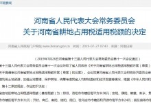 2019年河南各地区耕地占用税适用税额敲定！每