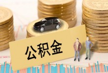 2019年的公积金缴存出现了哪些变化？缴存调整