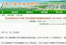 《浙江省家禽H7N9流感防治实施方案（2018-2020年）》的通知