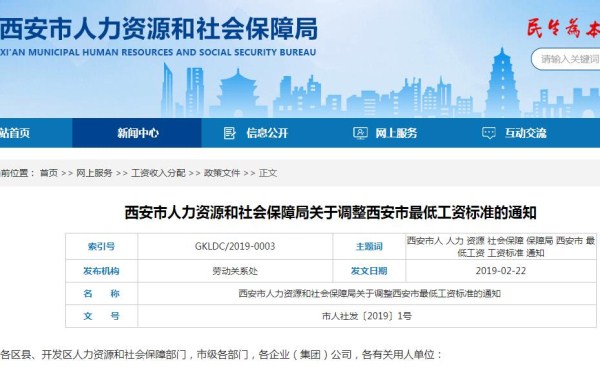 2019年西安市最低工资标准是多少钱？