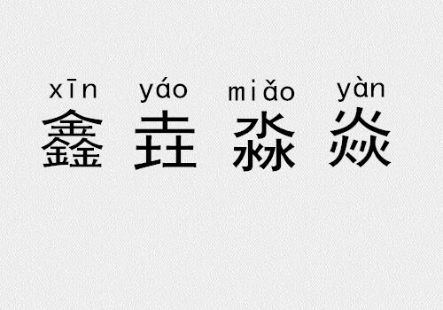 三个金土水火念什么三叠字四叠字你认识几个