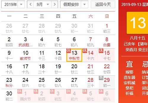 中秋放假时间