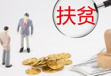 什么人可以获得扶贫小额信贷贷款？程序、手续