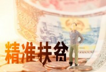 2019年的农村贫困户一年补贴多少钱？还有哪些