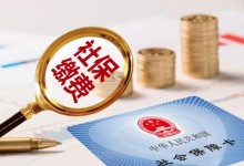 2019年社保缴费基数将调低的原因是什么？会给