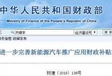 关于进一步完善新能源汽车推广应用财政补贴