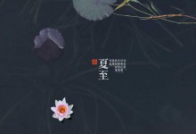 夏至是什么意思?