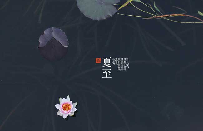 夏至是什么意思