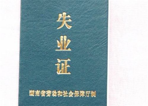 失业证有什么用？办理需要携带哪些资料？