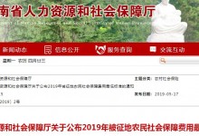 2019年河南省被征地农民社保费最低标准公布