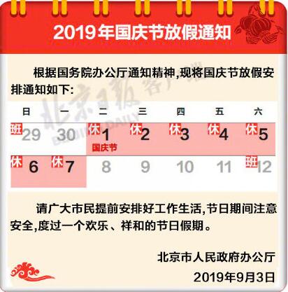 2019国庆节放假最新通知：放假7天,9月29日、10月12日上班！