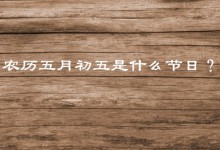 农历五月初五是什么节日？各地有什么习俗？