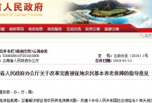 云南省被征地农民基本养老保障指导意见印发