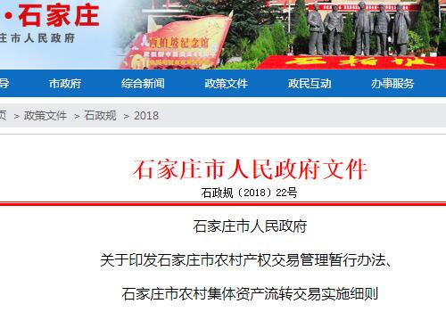 石家庄市农村产权交易管理暂行办法、集体资产流转交易实施细则（全文）