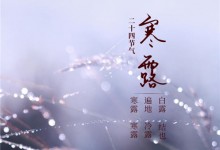 2019寒露是几月几号？它是什么节气？