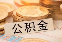 深圳等多地提升2019公积金缴存基数上限,如