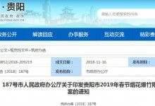 贵阳人注意了！2019年这些地方禁止放鞭炮,违