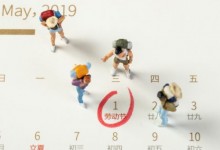 2019年“五一”小长假去哪儿？怎么玩？这些出游