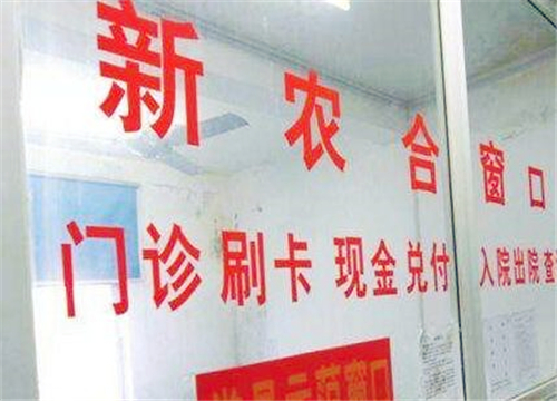 农民朋友注意：2019年新农合有4大新变化！