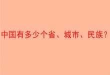 中国有多少个省、城市、民族？