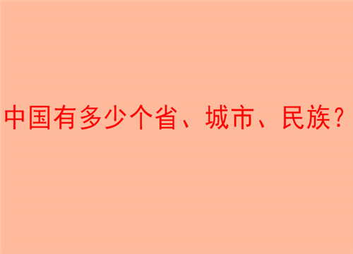 中国有多少个省、城市、民族？