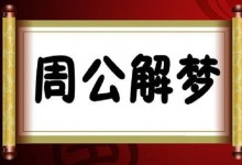 梦见自己死了是什么征兆?