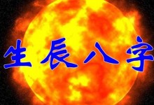 怎么根据生辰八字起名字?