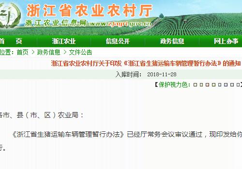 浙江省生猪运输车辆管理暂行办法：在所在地县级主管部门备案,2018年12月1日起施行！