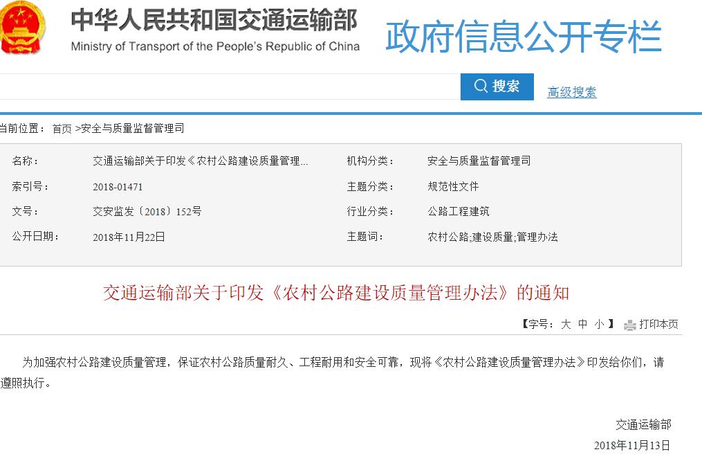 最新政策：《农村公路建设质量管理办法》交安监发〔2018〕152号