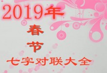 2019年春节七字对联大全！什么时候贴比较好？