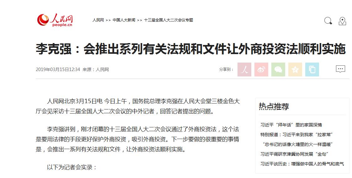 李克强：会推出系列有关法规和文件让外商投资法顺利实施