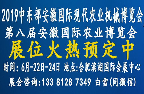 2019第八届中国安徽国际农业博览会暨中国安徽现代农业机械装备展览会