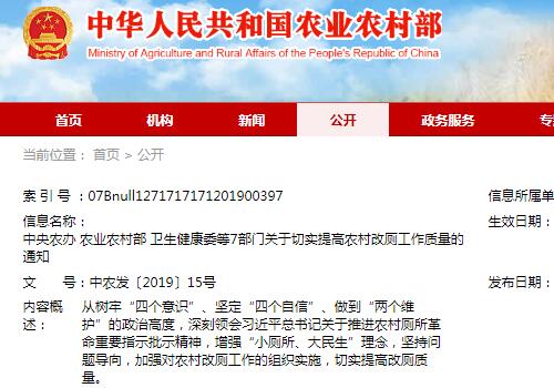 中央农办农业农村部卫生健康委等7部门关于切实提高农村改厕工作质量的通知