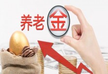 20年后退休,你能领多少养老金?官方数据来了